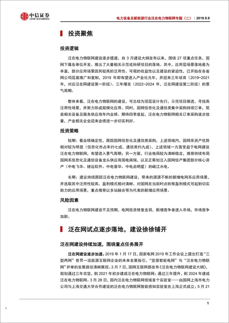 《电力设备及新能源行业泛在电力物联网专题（二）：信通采购持续放量，重点利好国网系资产-20190909-中信证券-17页》 - 第5页预览图