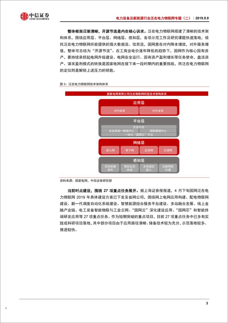 《电力设备及新能源行业泛在电力物联网专题（二）：信通采购持续放量，重点利好国网系资产-20190909-中信证券-17页》 - 第7页预览图