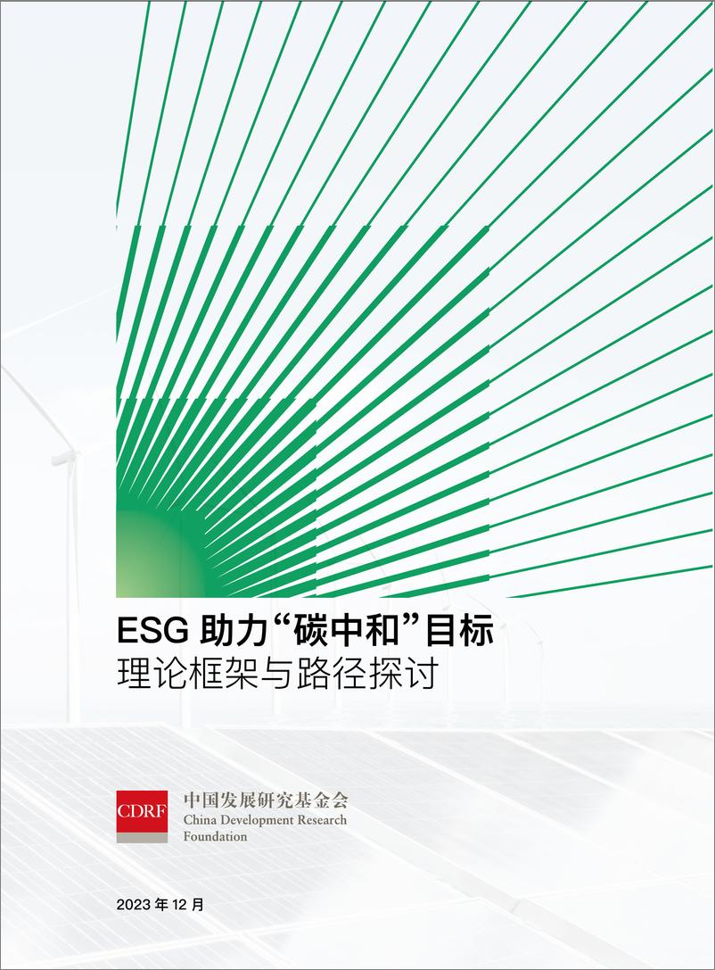 《ESG助力碳中和目标报告-29页》 - 第1页预览图