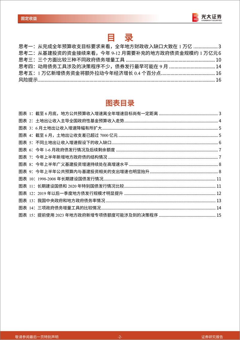 《财政政策专题研究系列之十：关于使用明年新增专项债额度的五点思考-20220724-光大证券-17页》 - 第3页预览图