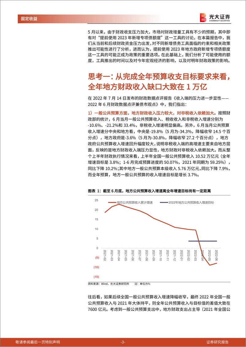 《财政政策专题研究系列之十：关于使用明年新增专项债额度的五点思考-20220724-光大证券-17页》 - 第4页预览图