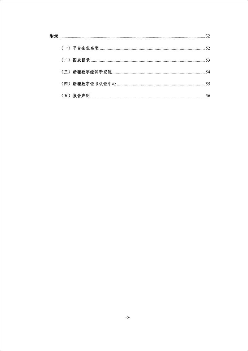 《新疆平台经济发展调研报告(2022)-56页》 - 第6页预览图