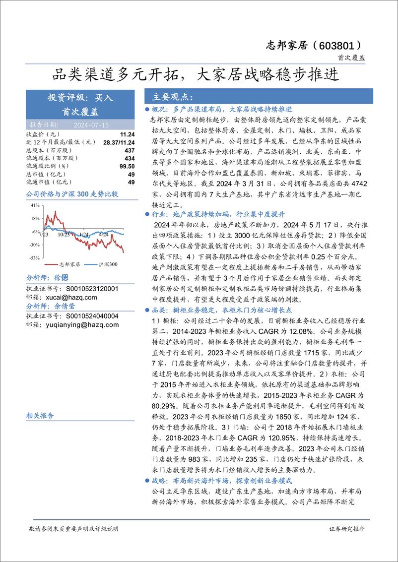 《志邦家居(603801)品类渠道多元开拓，大家居战略稳步推进-240715-华安证券-33页》 - 第1页预览图