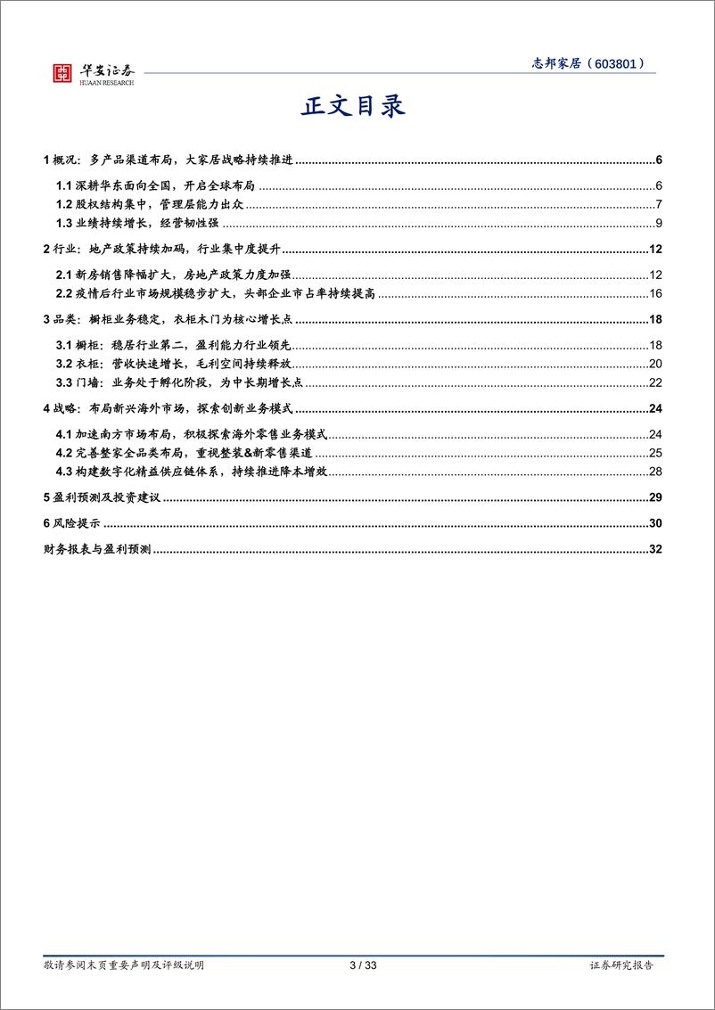 《志邦家居(603801)品类渠道多元开拓，大家居战略稳步推进-240715-华安证券-33页》 - 第3页预览图