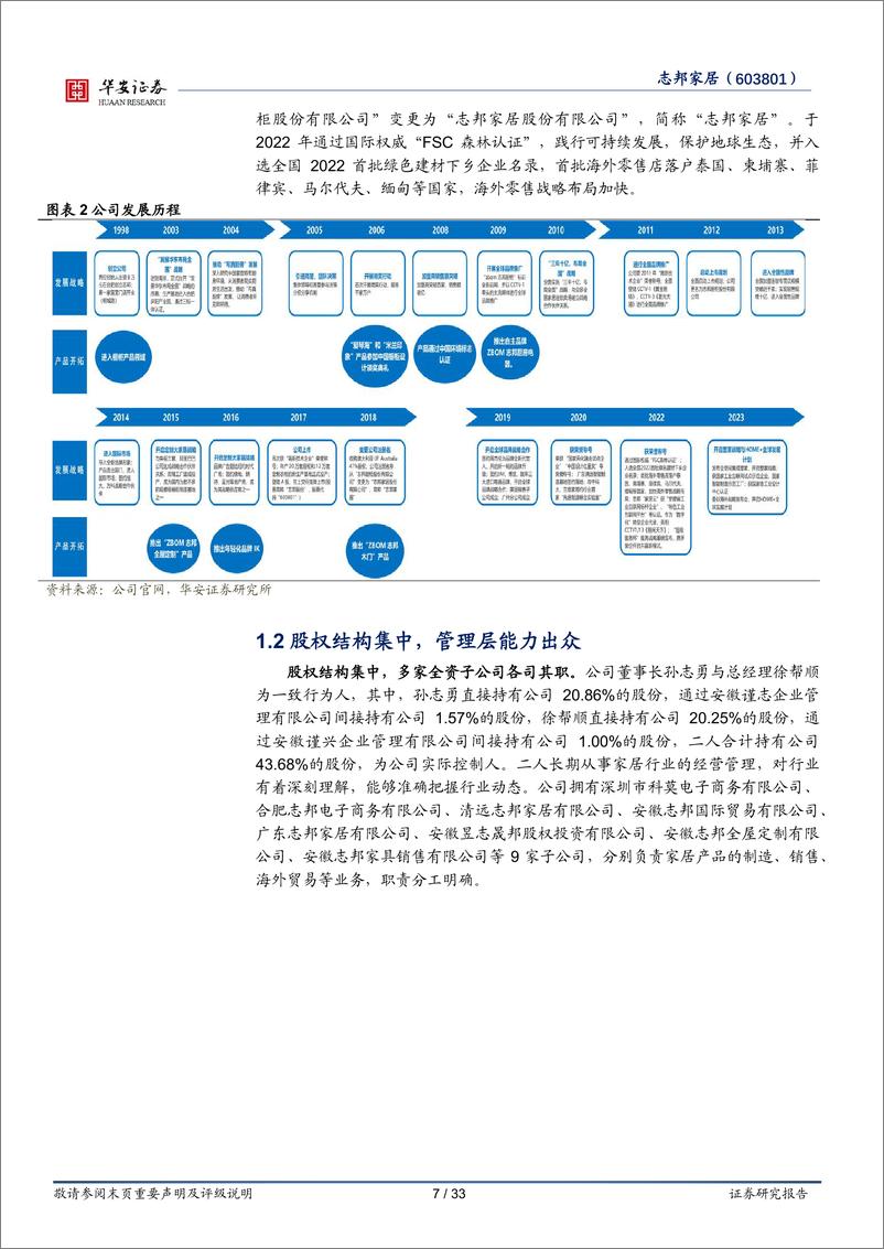 《志邦家居(603801)品类渠道多元开拓，大家居战略稳步推进-240715-华安证券-33页》 - 第7页预览图