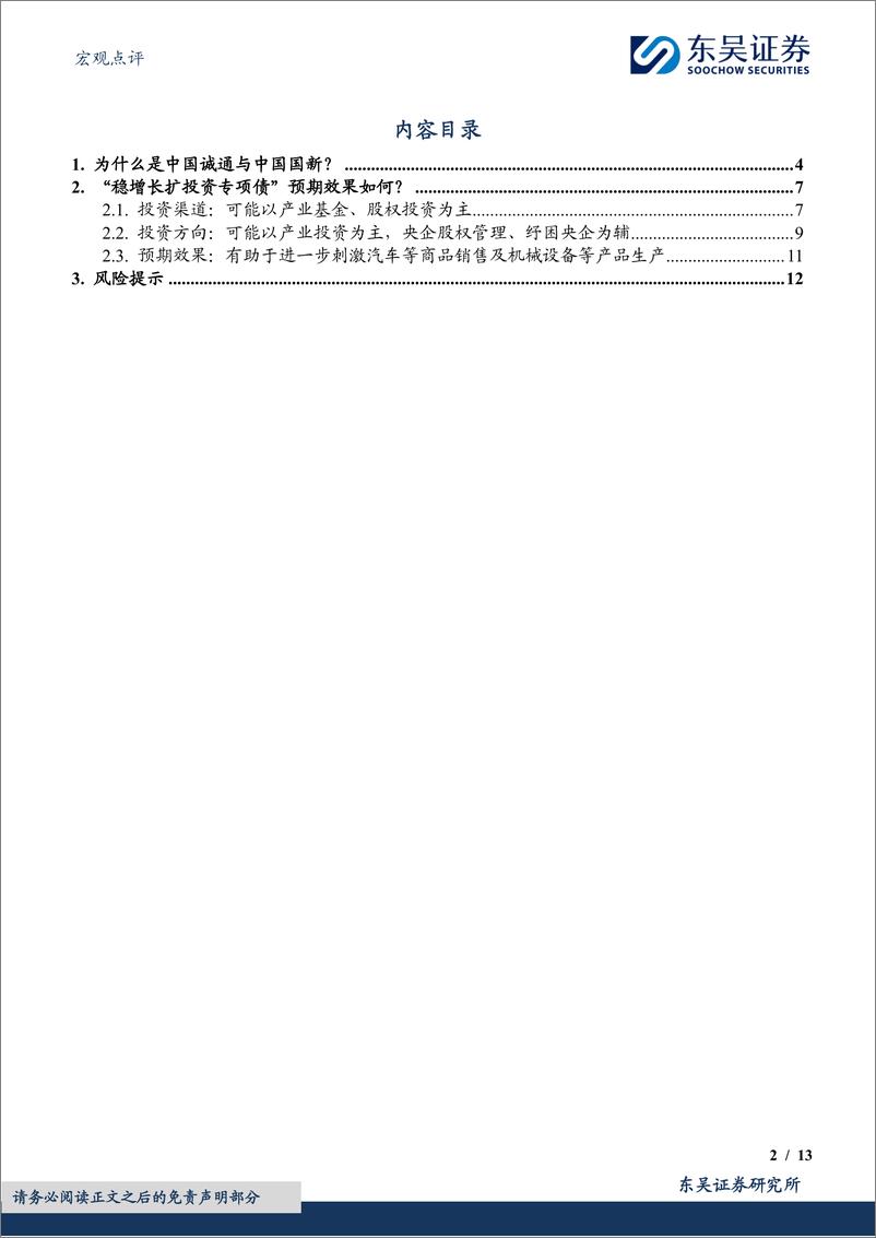 《宏观点评：如何看待央企稳增长扩投资专项债？-241127-东吴证券-13页》 - 第2页预览图