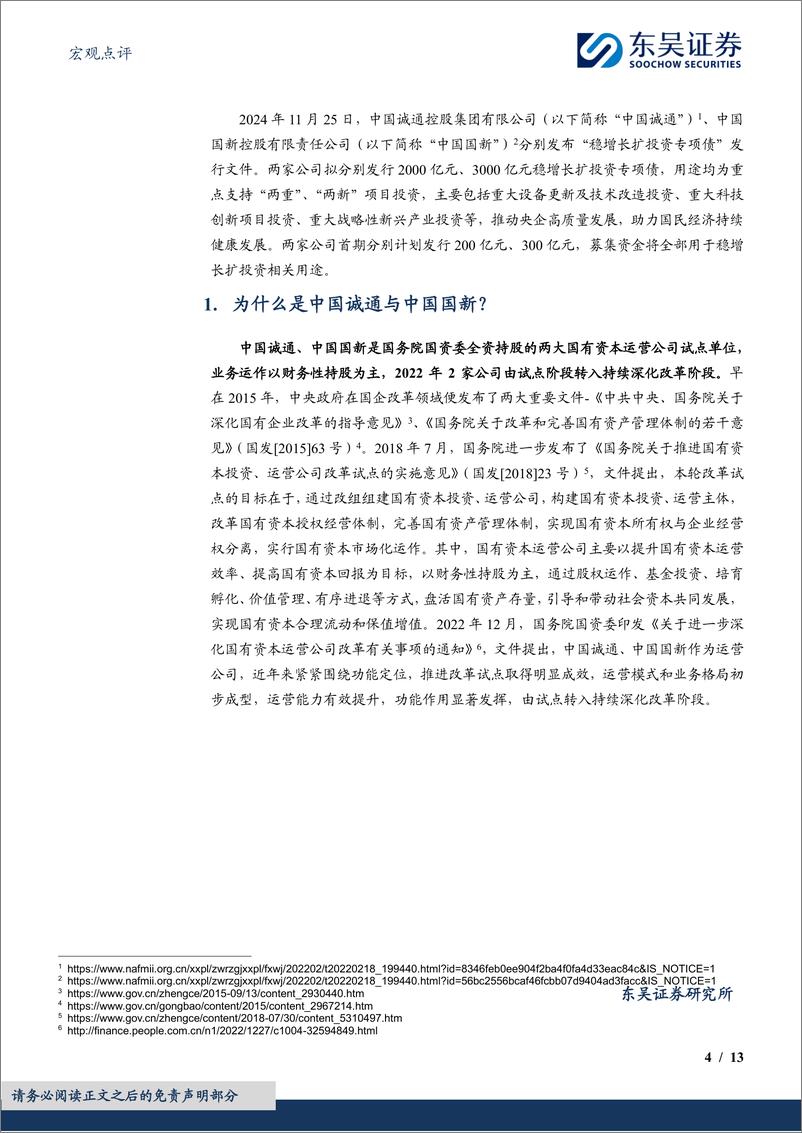 《宏观点评：如何看待央企稳增长扩投资专项债？-241127-东吴证券-13页》 - 第4页预览图