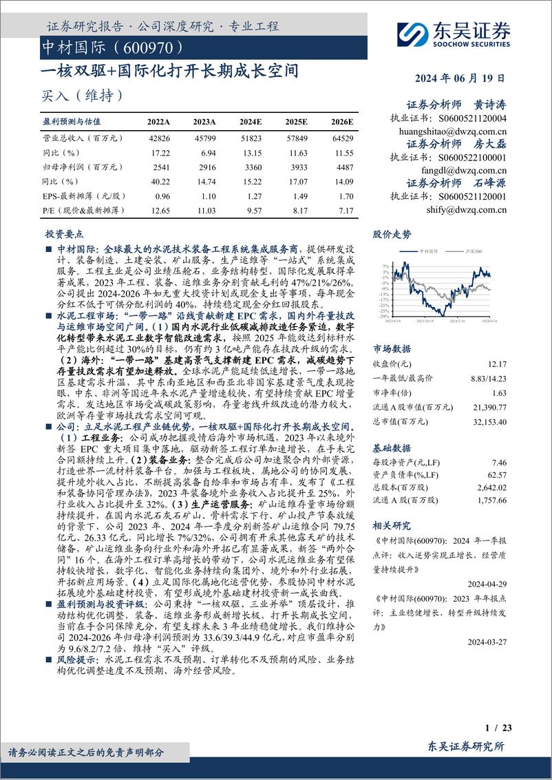 《东吴证券-中材国际-600970-一核双驱＋国际化打开长期成长空间》 - 第1页预览图