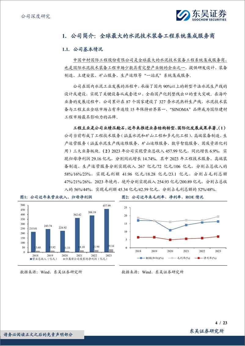 《东吴证券-中材国际-600970-一核双驱＋国际化打开长期成长空间》 - 第4页预览图