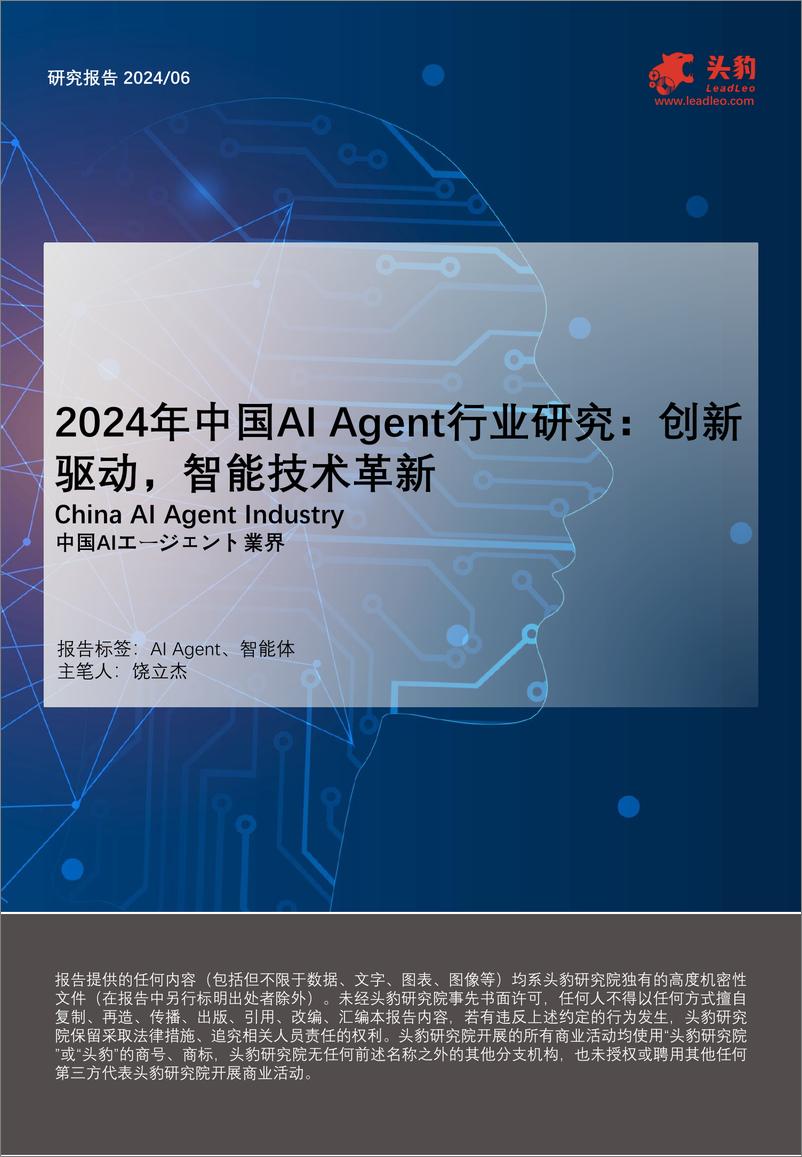 《2024年中国AI＋Agent行业研究：创新驱动，智能技术革新-240909-头豹研究院-29页》 - 第1页预览图