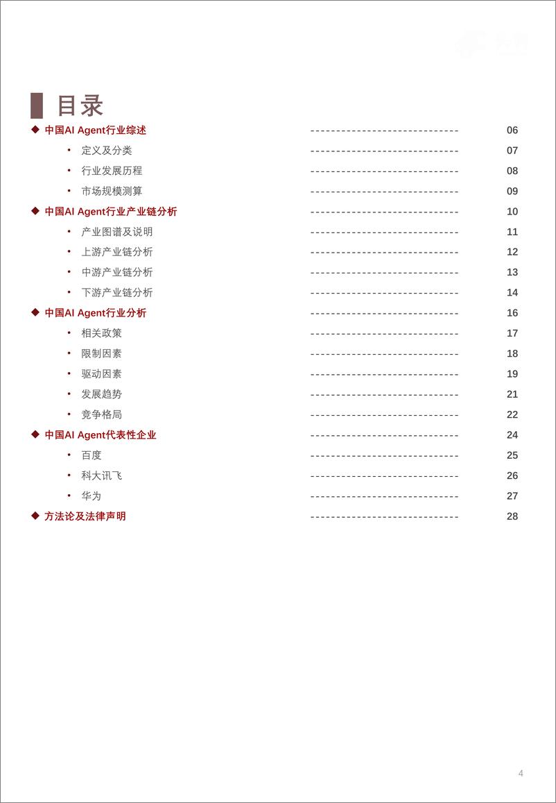 《2024年中国AI＋Agent行业研究：创新驱动，智能技术革新-240909-头豹研究院-29页》 - 第4页预览图