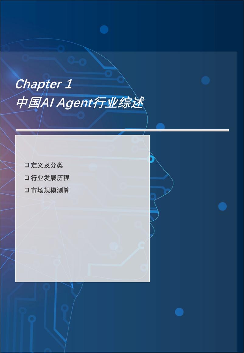 《2024年中国AI＋Agent行业研究：创新驱动，智能技术革新-240909-头豹研究院-29页》 - 第6页预览图