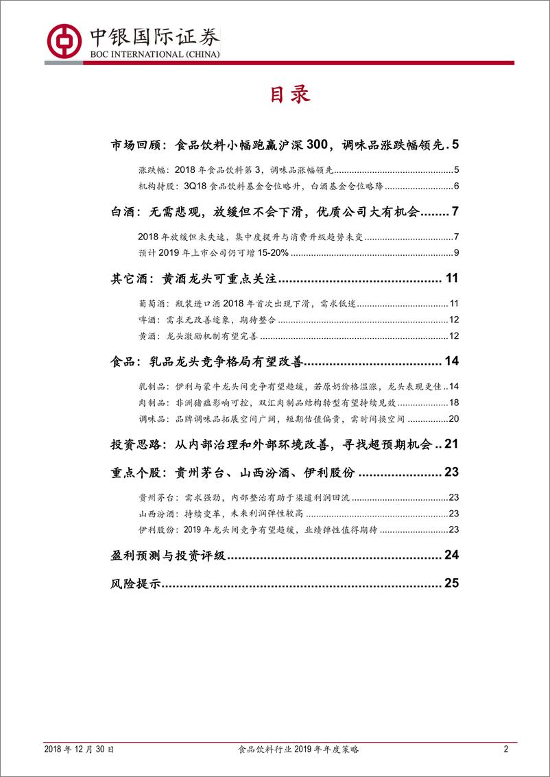 《食品饮料行业2019年年度策略：从内部治理和外部环境改善，寻找超预期机会-20181230-中银国际-27页》 - 第2页预览图