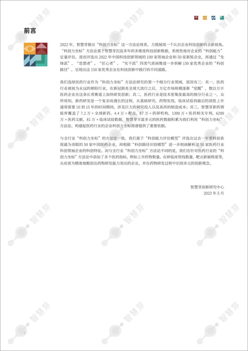 《智慧芽-2023年度中国医药企业科创力坐标报告-2023》 - 第5页预览图