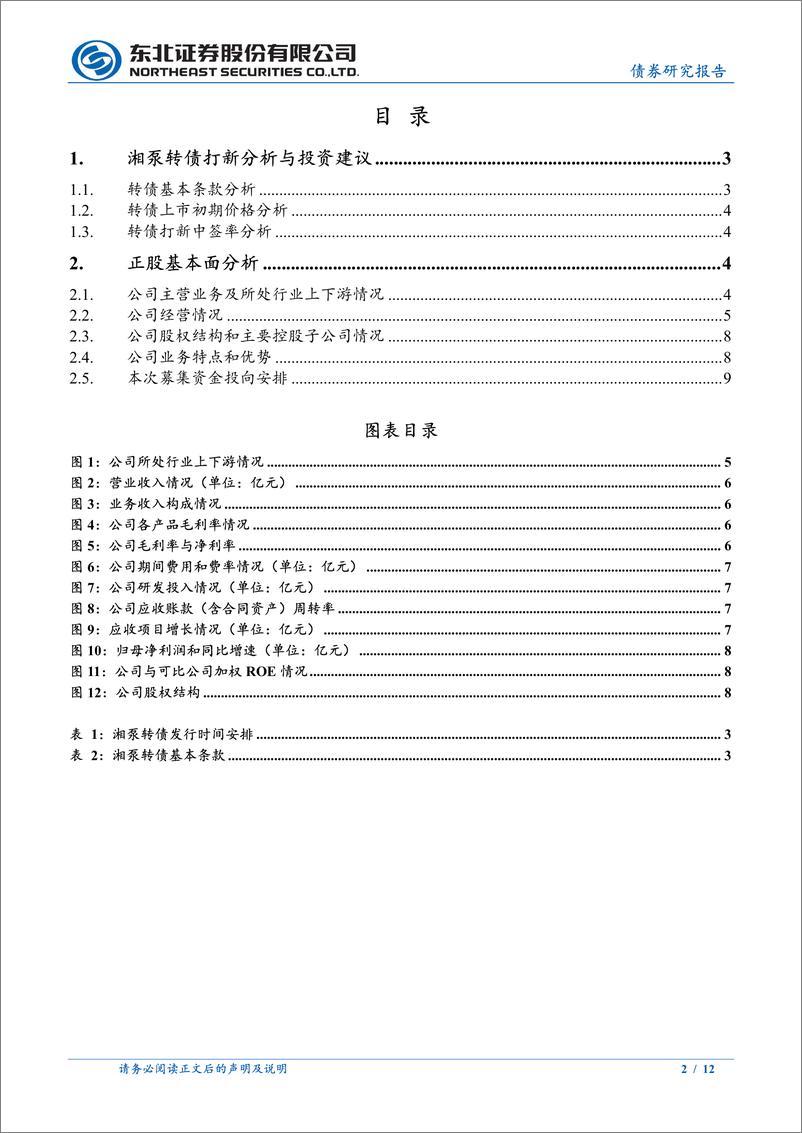 《东北固收转债分析-湘泵转债定价建议：首日转股溢价率28%25-33%25-240329-东北证券-12页》 - 第2页预览图