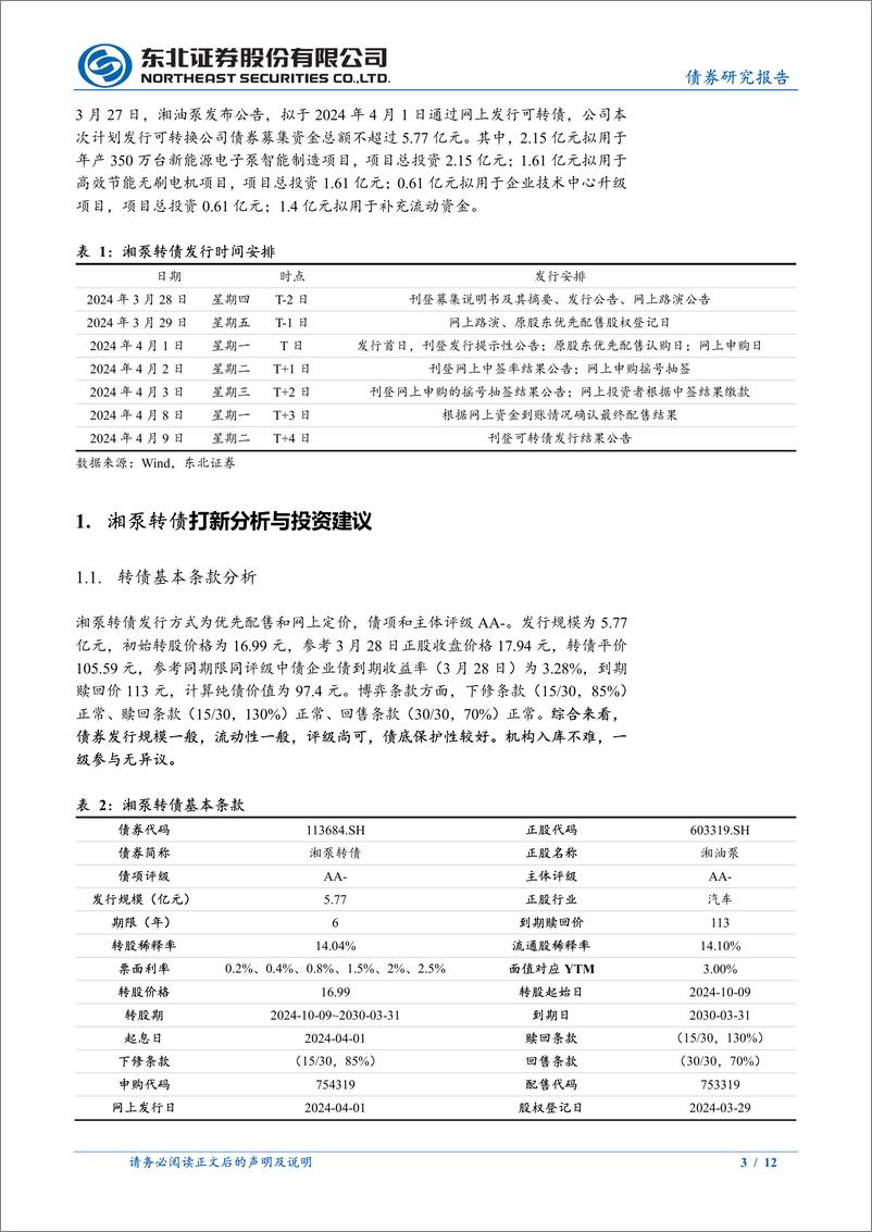 《东北固收转债分析-湘泵转债定价建议：首日转股溢价率28%25-33%25-240329-东北证券-12页》 - 第3页预览图