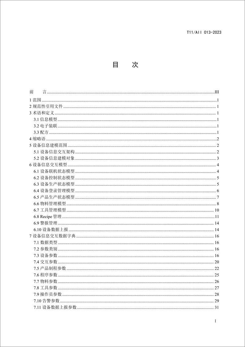 《AII：工业互联网电子装联设备交互信息模型》 - 第6页预览图