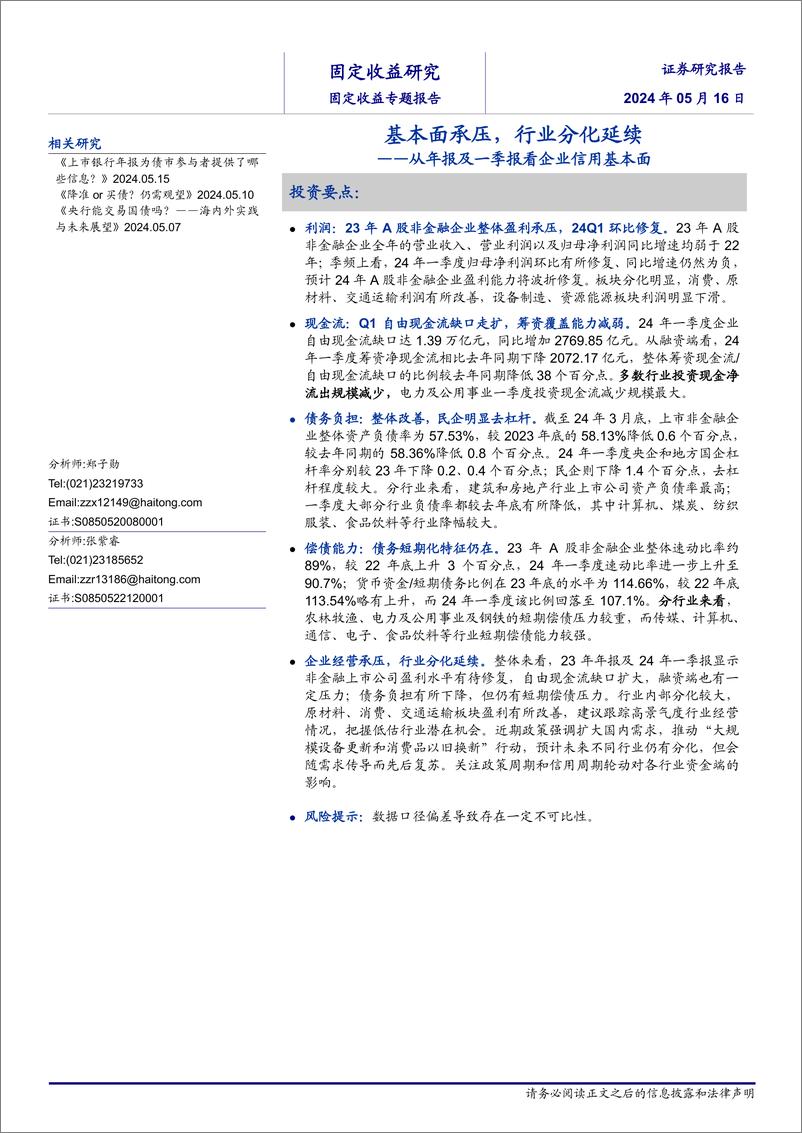 《从年报及一季报看企业信用基本面：基本面承压，行业分化延续-240516-海通证券-12页》 - 第1页预览图