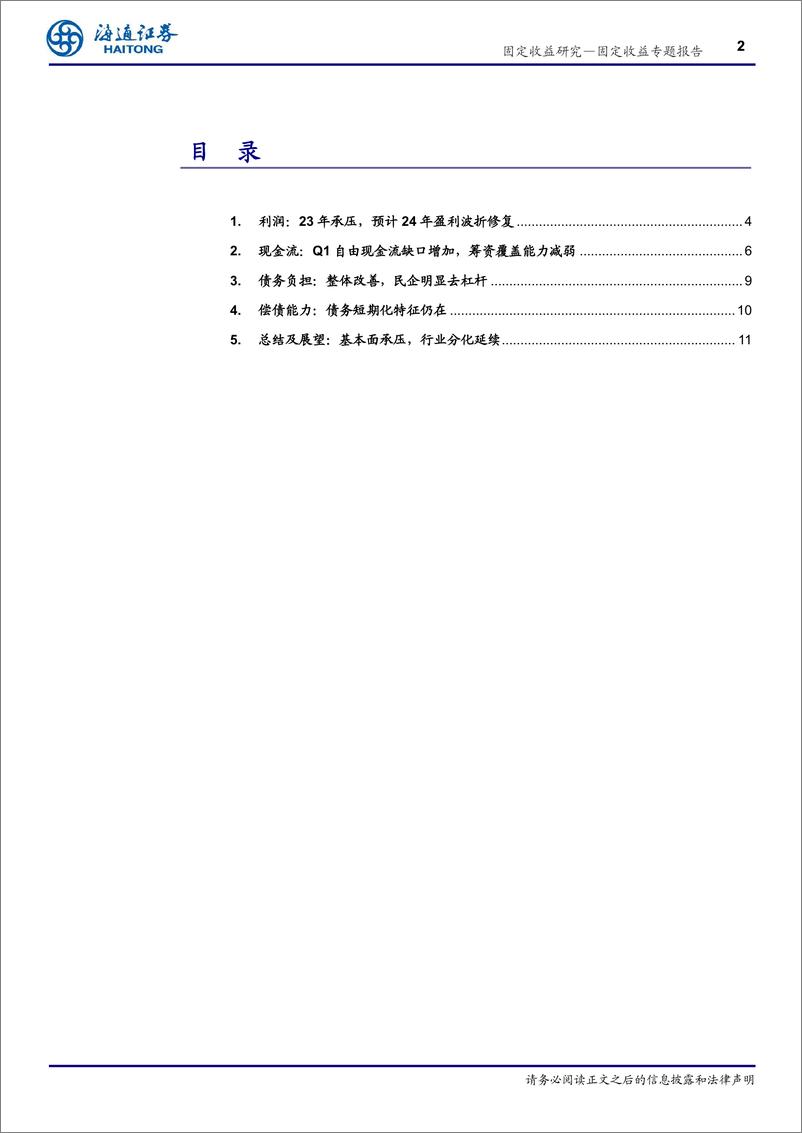 《从年报及一季报看企业信用基本面：基本面承压，行业分化延续-240516-海通证券-12页》 - 第2页预览图