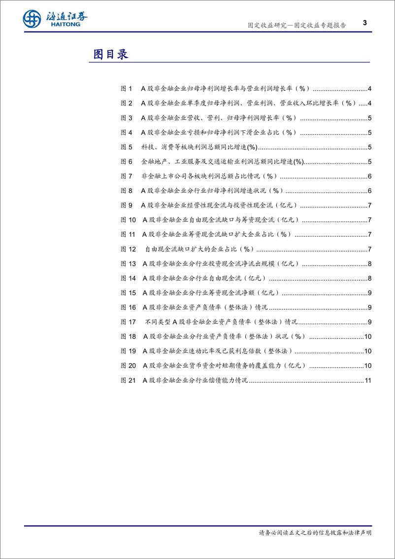 《从年报及一季报看企业信用基本面：基本面承压，行业分化延续-240516-海通证券-12页》 - 第3页预览图