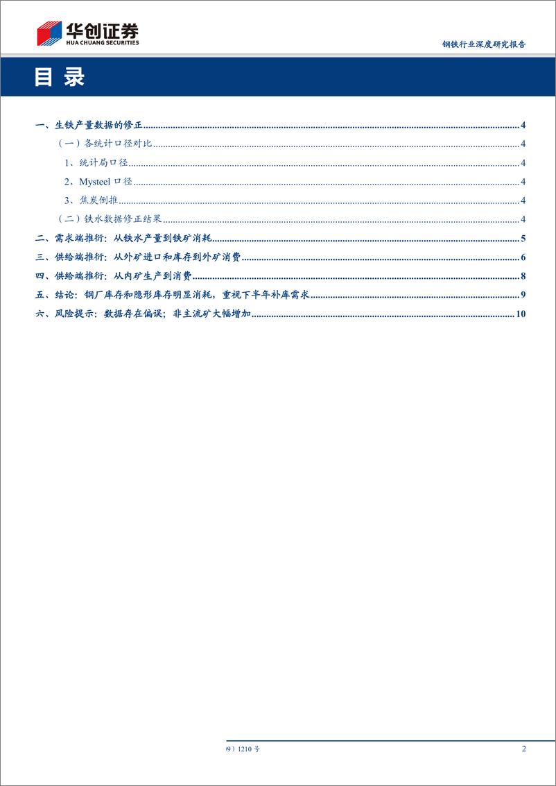 《钢铁行业深度研究报告：重修铁矿石供需平衡表，重视下半年补库需求-20190903-华创证券-13页》 - 第3页预览图