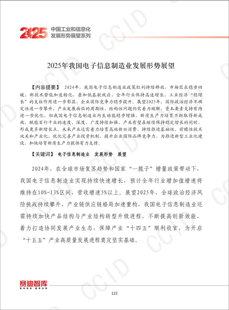 《11、2025年我国电子信息制造业发展形势展望-水印-14页》 - 第1页预览图