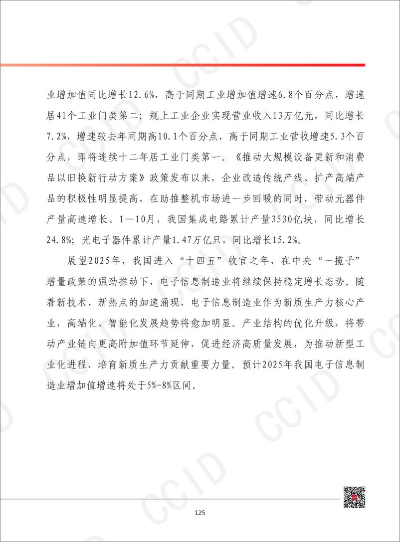 《11、2025年我国电子信息制造业发展形势展望-水印-14页》 - 第4页预览图