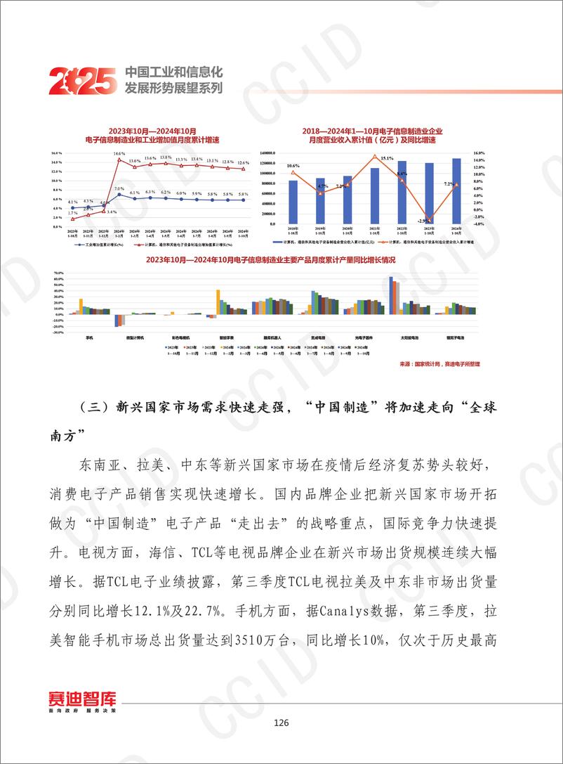 《11、2025年我国电子信息制造业发展形势展望-水印-14页》 - 第5页预览图