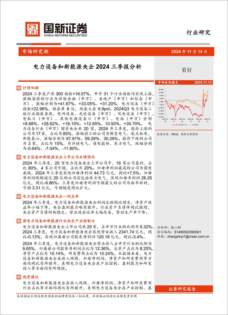 《电力设备和新能源行业央企2024年三季报分析-241114-国新证券-11页》 - 第1页预览图