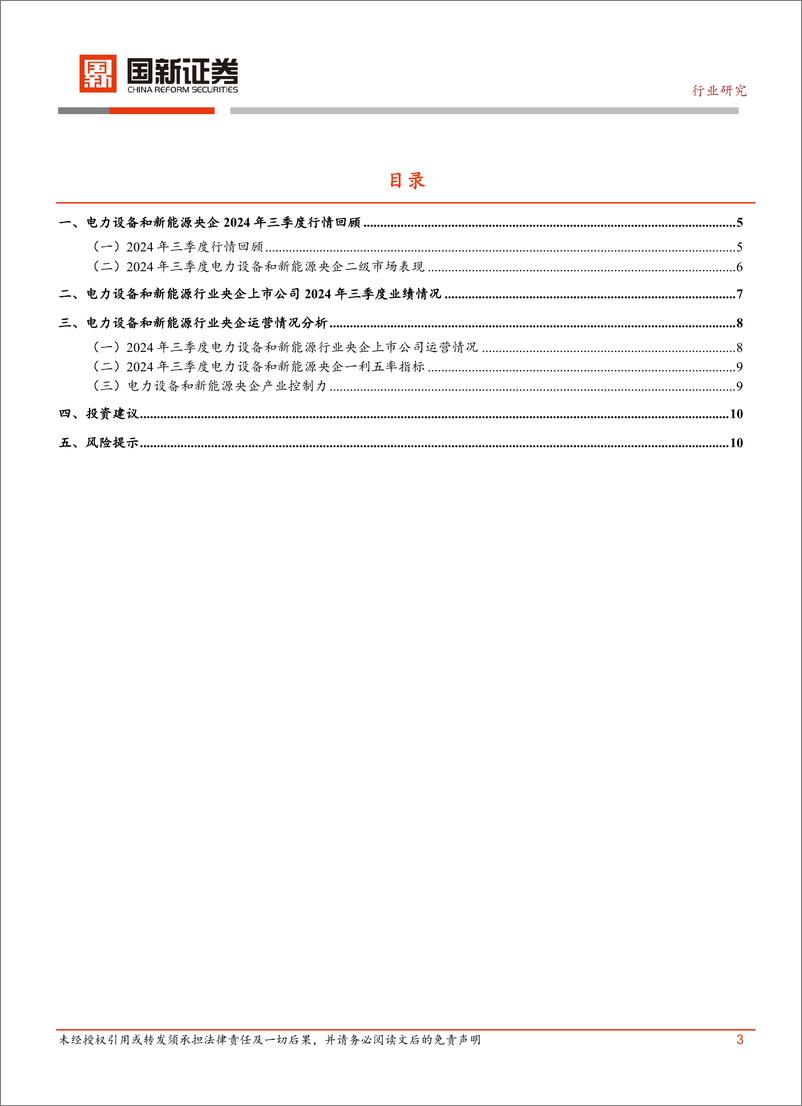 《电力设备和新能源行业央企2024年三季报分析-241114-国新证券-11页》 - 第3页预览图