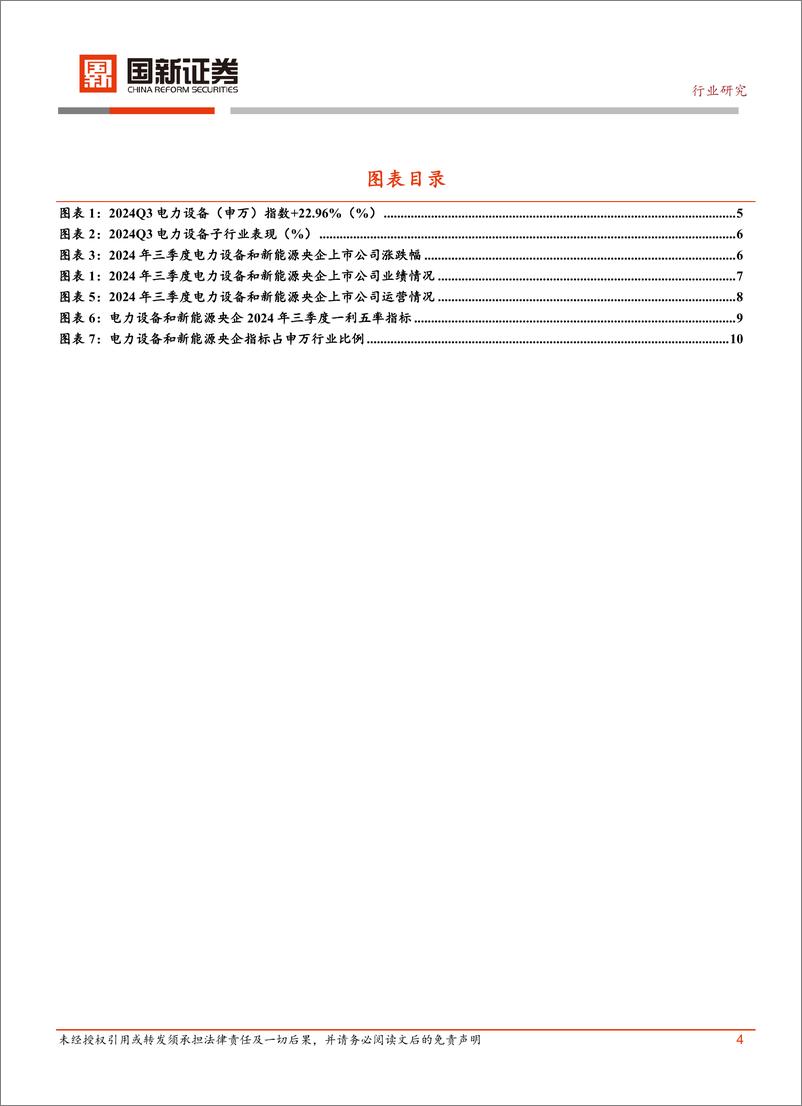 《电力设备和新能源行业央企2024年三季报分析-241114-国新证券-11页》 - 第4页预览图