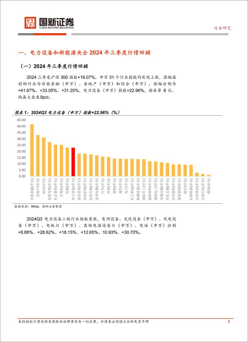 《电力设备和新能源行业央企2024年三季报分析-241114-国新证券-11页》 - 第5页预览图