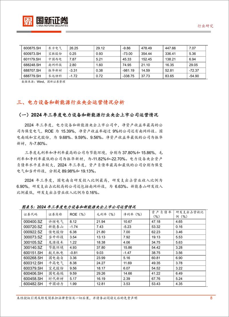 《电力设备和新能源行业央企2024年三季报分析-241114-国新证券-11页》 - 第8页预览图