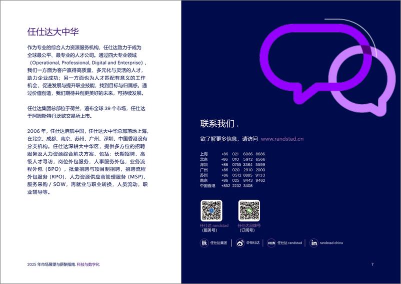 《2025年市场展望与薪酬指南：科技与数字化-8页》 - 第7页预览图