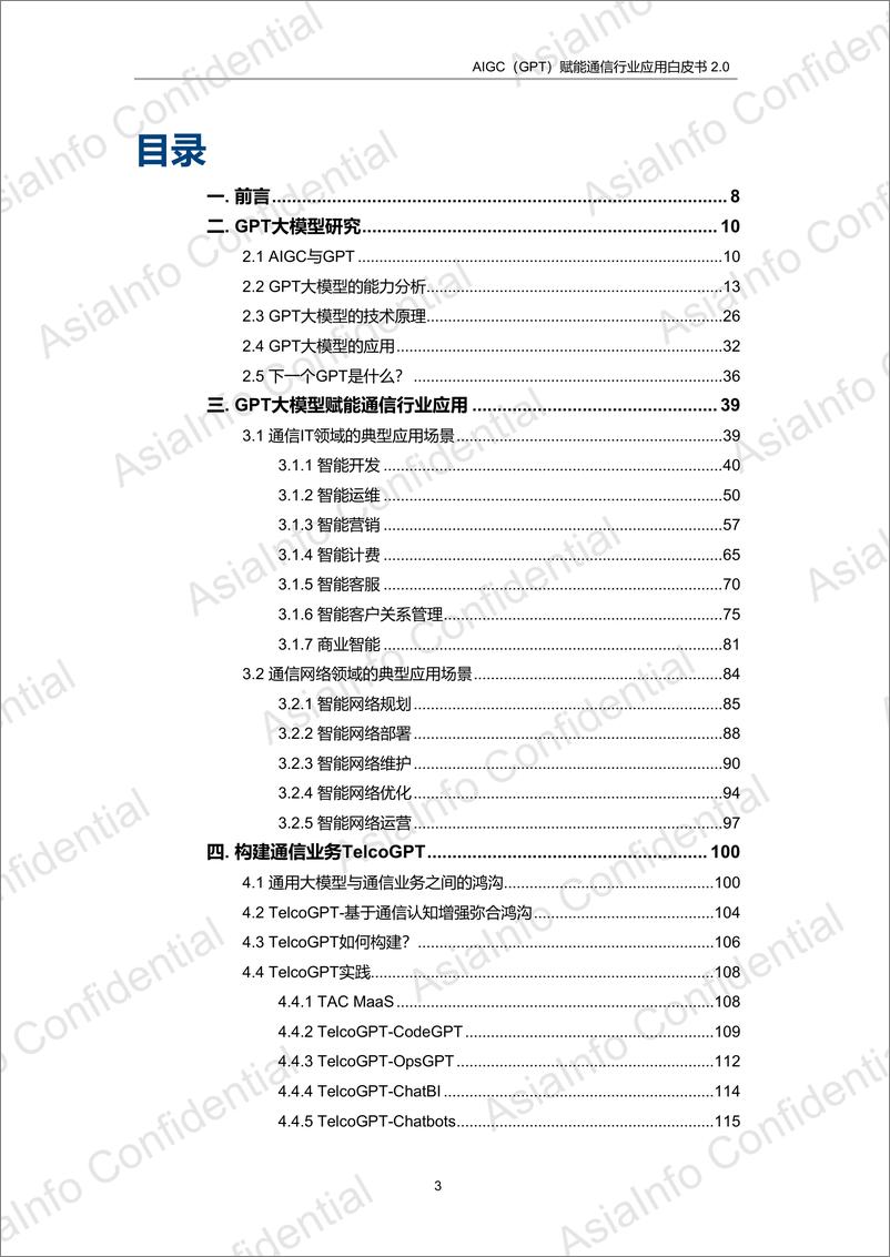 《AIGC（GPT）赋能通信行业应用白皮书-123页》 - 第3页预览图