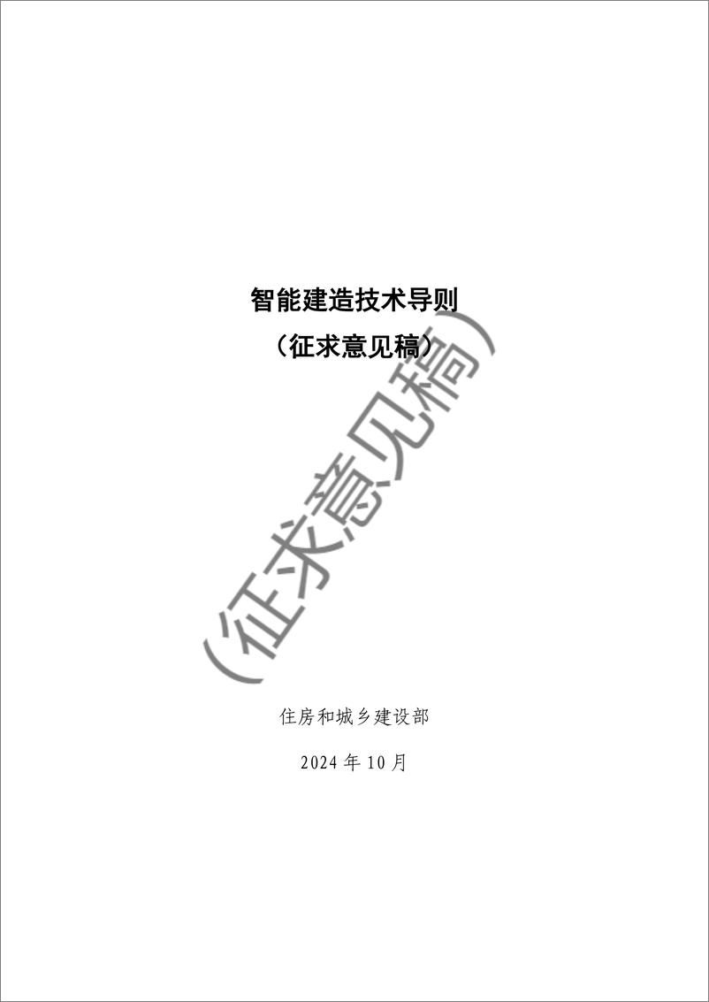 《住房和城乡建设部_2024年智能建造技术导则_征求意见稿_》 - 第1页预览图