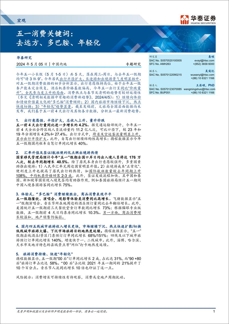 《宏观专题研究-五一消费关键词：去远方、多巴胺、年轻化-240505-华泰证券-13页》 - 第1页预览图