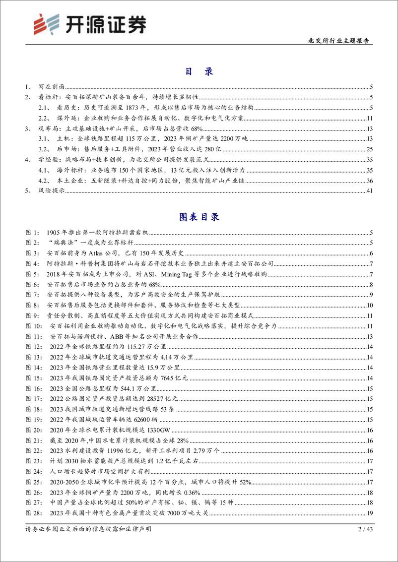 《北交所新质生产力专题系列(二)：从全球矿山设备龙头安百拓的发展看智能矿山产业链的未来潜力-240819-开源证券-43页》 - 第2页预览图