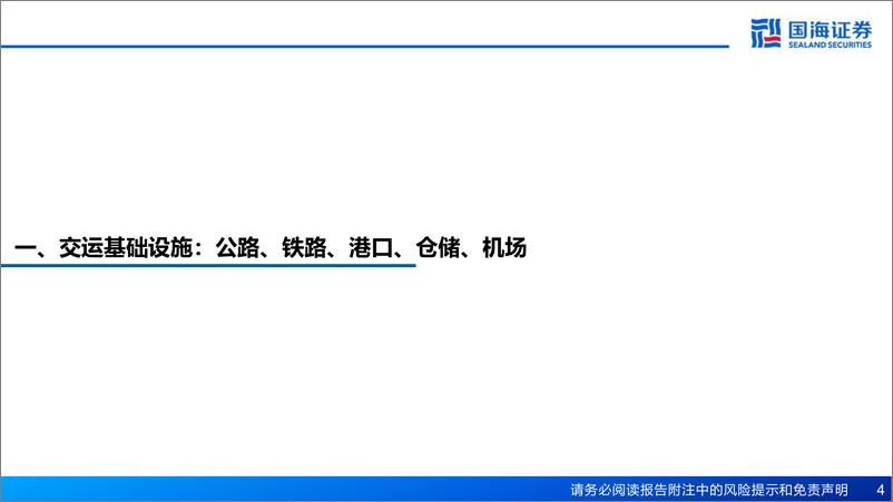 《交通运输行业：交运基础设施投资框架-20230707-国海证券-58页》 - 第5页预览图