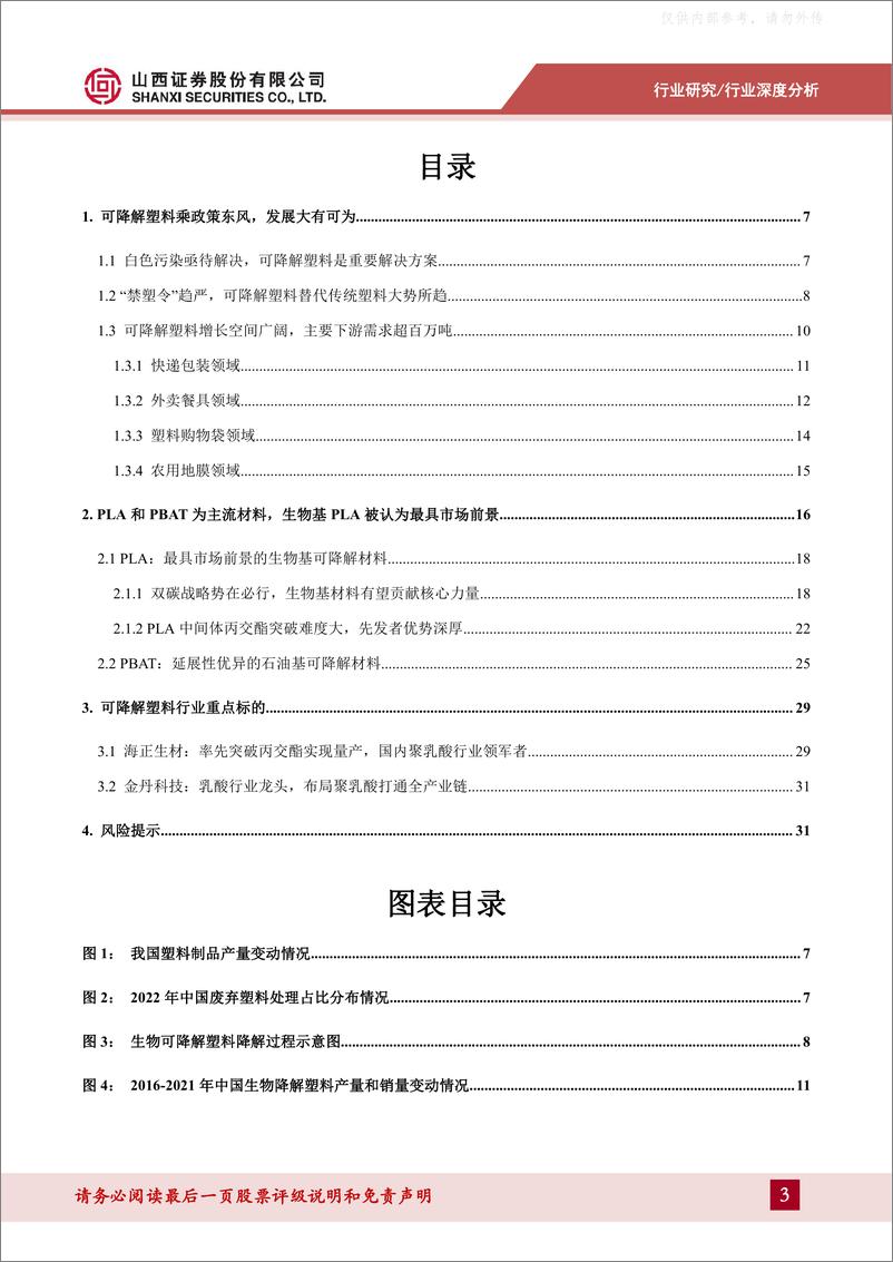 《山西证券-可降解材料行业深度报告：政策、技术、产业齐发展，可降解材料替代大势所趋-230418》 - 第3页预览图