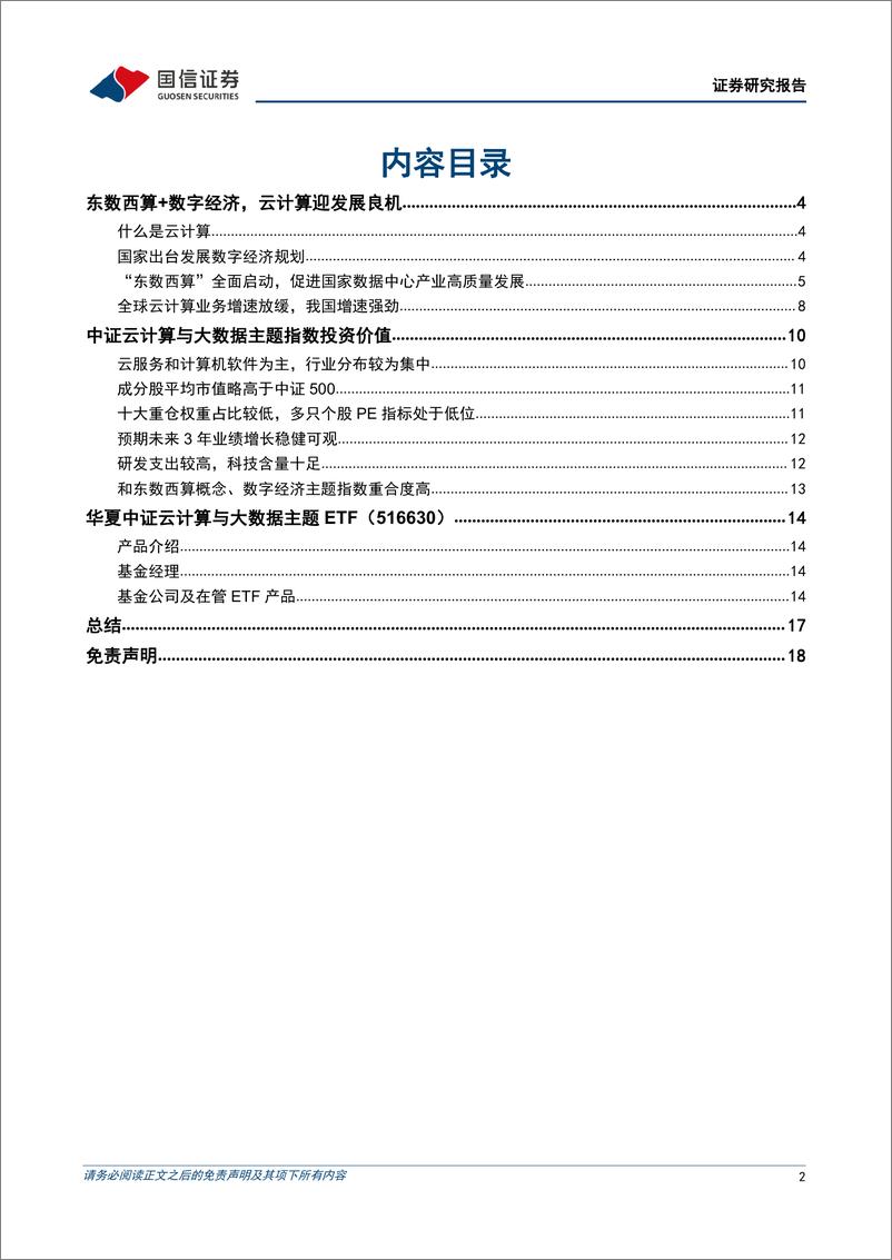 《金融工程专题报告：华夏中证云计算与大数据主题ETF投资价值分析，东数西算+数字经济，云计算迎发展良机-20220316-国信证券-19页》 - 第3页预览图