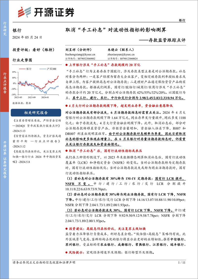 《银行业存款监管跟踪点评：取消“手工补息”对流动性指标的影响测算-240524-开源证券-11页》 - 第1页预览图