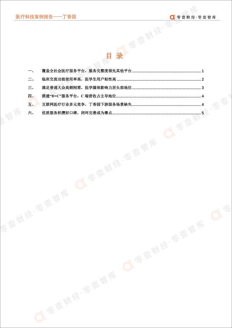 《医疗科技案例报告-丁香园：“D+C”双核驱动，医学科普构筑品牌壁垒-零壹智库-20220328-13页》 - 第5页预览图