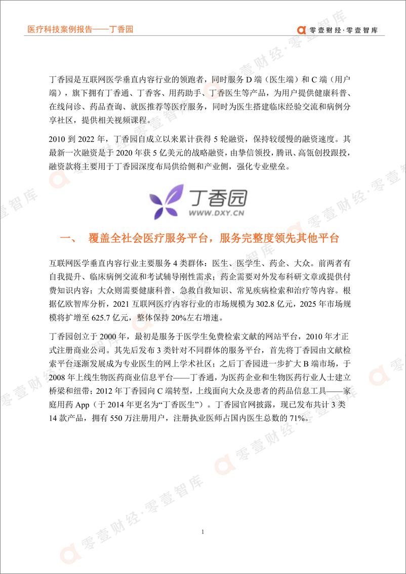 《医疗科技案例报告-丁香园：“D+C”双核驱动，医学科普构筑品牌壁垒-零壹智库-20220328-13页》 - 第6页预览图