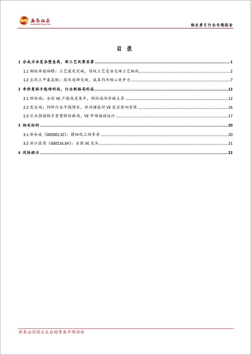 《维生素E行业专题报告：行业并购及工艺变革推动VE行业景气度上行-20190613-西南证券-28页》 - 第3页预览图