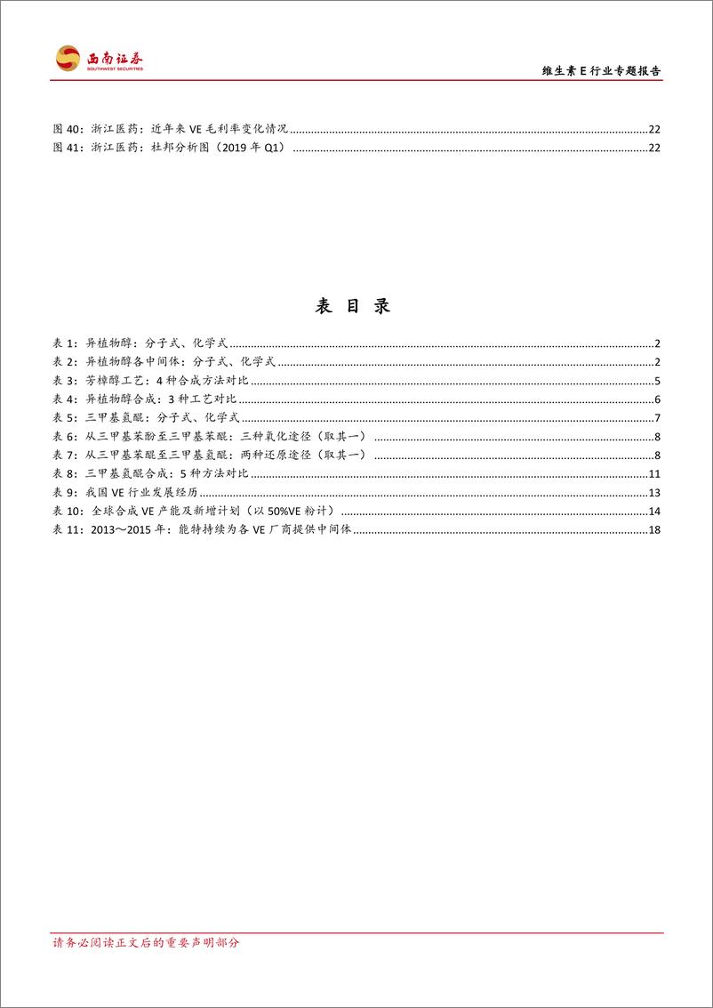 《维生素E行业专题报告：行业并购及工艺变革推动VE行业景气度上行-20190613-西南证券-28页》 - 第5页预览图