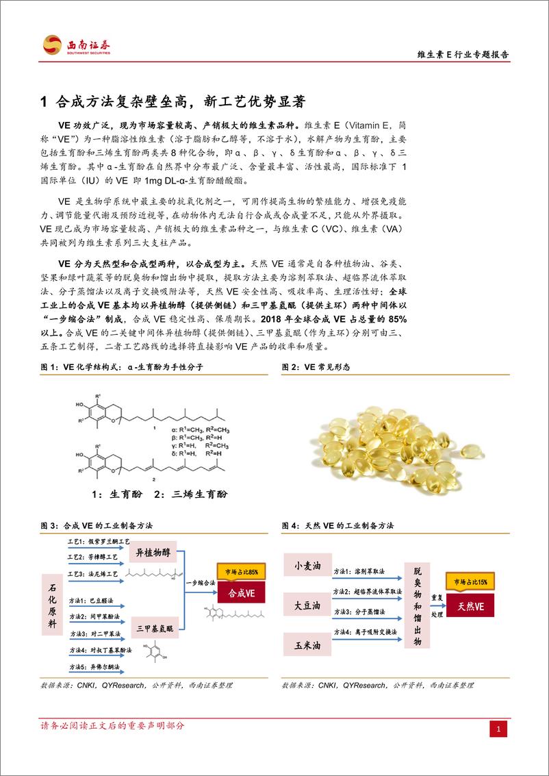 《维生素E行业专题报告：行业并购及工艺变革推动VE行业景气度上行-20190613-西南证券-28页》 - 第6页预览图