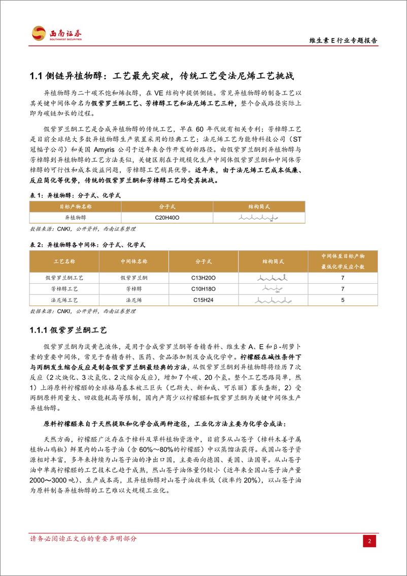 《维生素E行业专题报告：行业并购及工艺变革推动VE行业景气度上行-20190613-西南证券-28页》 - 第7页预览图