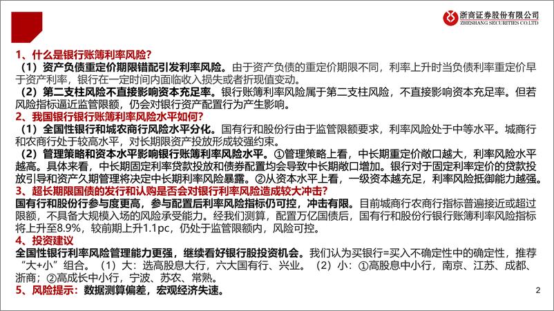 《银行行业报告：银行利率风险与长债配置——从风险角度看银行超长债承接能力-240505-浙商证券-19页》 - 第2页预览图