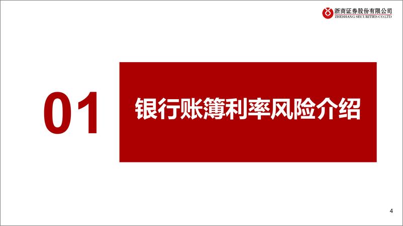 《银行行业报告：银行利率风险与长债配置——从风险角度看银行超长债承接能力-240505-浙商证券-19页》 - 第4页预览图